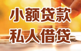 深圳34小额私人借贷-深圳34民间借贷个人放款-深圳34小额贷款