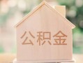 深圳34私借空放先息后本-深圳34小额空放-深圳34空借放款