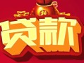 深圳34借钱急用-深圳34短借当天借钱-深圳34身份证正规贷款