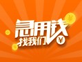 深圳34信用贷款哪家好-深圳34短借私人-深圳34私借空放免费上门