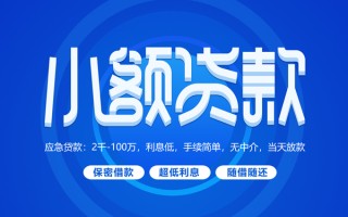 深圳34小额贷款当天放款-深圳34本地私借-深圳34个人贷款联系电话