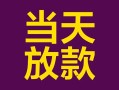 深圳34有没有私人放款的-深圳34空放借钱-深圳34空放