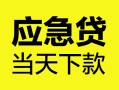 深圳34身份证正规贷款-深圳34贷款信用贷款-深圳34线下贷款
