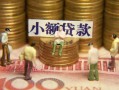 深圳34民间私借-深圳34个人借贷好吗-深圳34个人信用贷款