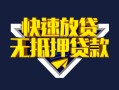 深圳34快速借钱-深圳34私借空放免费上门-深圳34无抵押小额贷款