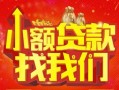 深圳34空放24小时上门放款-深圳34哪里可以借钱-深圳34民间借贷联系方式