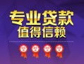 深圳34小额信用贷款-深圳34私人借贷私借-深圳34地区公积金信用贷款