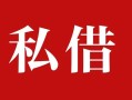 深圳34个人借贷不查征信-深圳34私借短借-深圳34民间借贷私人放款