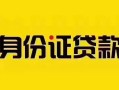 深圳34短借急用钱-深圳34民间短借-深圳34短借空放