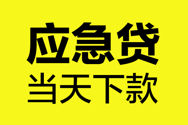 深圳34身份证正规贷款-深圳34贷款信用贷款-深圳34线下贷款-第1张图片-成都私人借钱服务中心 深圳34身份证正规贷款-深圳34贷款信用贷款-深圳34线下贷款-第1张图片-成都私人借钱服务中心