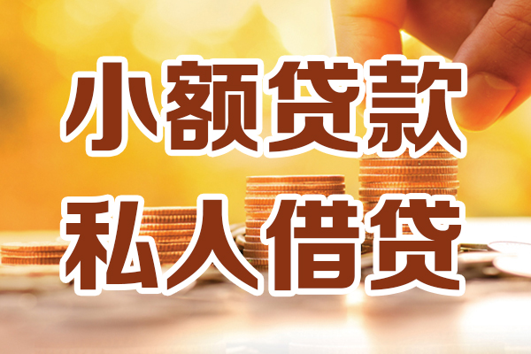 深圳34小额私人借贷-深圳34民间借贷个人放款-深圳34小额贷款-第1张图片-成都私人借钱服务中心 深圳34小额私人借贷-深圳34民间借贷个人放款-深圳34小额贷款-第1张图片-成都私人借钱服务中心