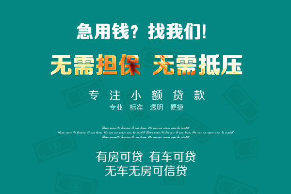 深圳34私借短借-深圳34贷款只要身份证贷款-深圳34民间私借-第1张图片-成都私人借钱服务中心 深圳34私借短借-深圳34贷款只要身份证贷款-深圳34民间私借-第1张图片-成都私人借钱服务中心