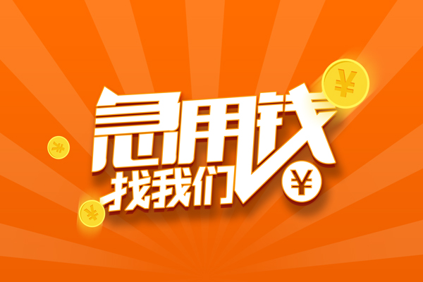 深圳34信用贷款哪家好-深圳34短借私人-深圳34私借空放免费上门-第1张图片-成都私人借钱服务中心 深圳34信用贷款哪家好-深圳34短借私人-深圳34私借空放免费上门-第1张图片-成都私人借钱服务中心
