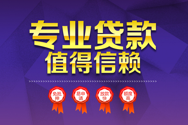 深圳34小额信用贷款-深圳34私人借贷私借-深圳34地区公积金信用贷款-第1张图片-成都私人借钱服务中心 深圳34小额信用贷款-深圳34私人借贷私借-深圳34地区公积金信用贷款-第1张图片-成都私人借钱服务中心