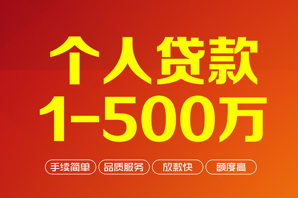 深圳34个人信用贷款-深圳34个人借钱怎么收费-深圳34私人借贷电话号码-第1张图片-成都私人借钱服务中心 深圳34个人信用贷款-深圳34个人借钱怎么收费-深圳34私人借贷电话号码-第1张图片-成都私人借钱服务中心