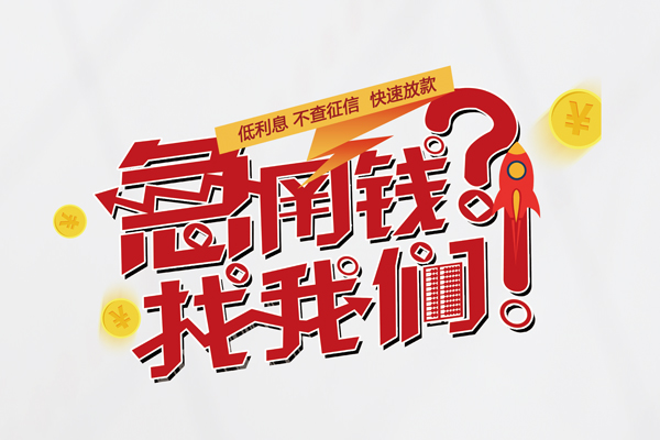 深圳34无抵押贷款-深圳34贷款信用贷款-深圳34民间私借-第1张图片-成都私人借钱服务中心