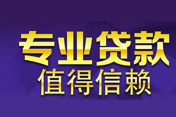 深圳34空放私借民间借贷-深圳34生意贷-深圳34私人贷款额-第1张图片-成都私人借钱服务中心 深圳34空放私借民间借贷-深圳34生意贷-深圳34私人贷款额-第1张图片-成都私人借钱服务中心
