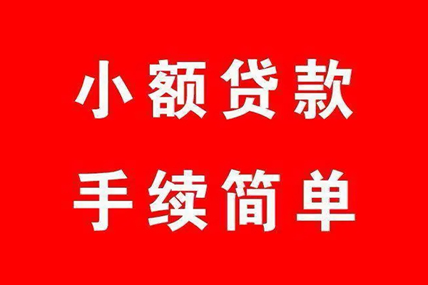 深圳34个人贷款小额贷款-深圳34贷款无抵押-深圳34小额贷款当天放款-第1张图片-成都私人借钱服务中心 深圳34个人贷款小额贷款-深圳34贷款无抵押-深圳34小额贷款当天放款-第1张图片-成都私人借钱服务中心