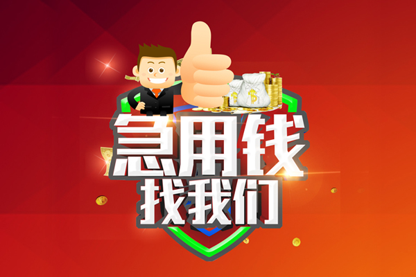 深圳34短借公证-深圳34个人身份证贷款-深圳34私人借贷-第1张图片-成都私人借钱服务中心 深圳34短借公证-深圳34个人身份证贷款-深圳34私人借贷-第1张图片-成都私人借钱服务中心