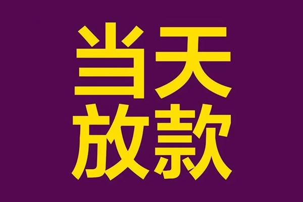 深圳34私人工程贷款-深圳34借贷-深圳34信用贷款网-第1张图片-成都私人借钱服务中心 深圳34私人工程贷款-深圳34借贷-深圳34信用贷款网-第1张图片-成都私人借钱服务中心