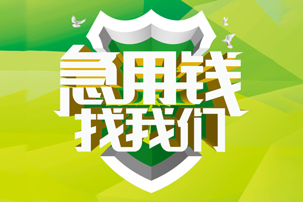 深圳34民间借贷当天放款-深圳34民间小额借贷-深圳34民间大额借贷-第1张图片-成都私人借钱服务中心 深圳34民间借贷当天放款-深圳34民间小额借贷-深圳34民间大额借贷-第1张图片-成都私人借钱服务中心